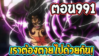 [ สปอยตัวเต็ม ] วันพีช ตอนที่ 991 จงตายไปด้วยกัน !! ll OverReview