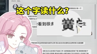 寒鸦CV雨曦给短信配音发现生僻字不会念：完了 这个字忘记查字典了！