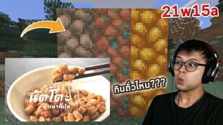 Mojang อยากให้เด็กไทยกินถั่ว... | 21w15a | update Minecraft 1.17