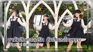 【Cover Dance】มาตัดสินความรัก❤ ตัดสินลงโทษคุณ-"Ren'ai Saiban"