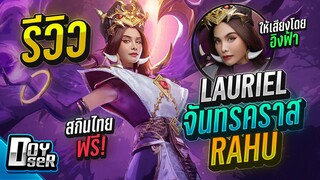 RoV:รีวิว Lauriel สกินไทย ออฟเลนแบบ Proplayer - Doyser