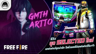 [Free Fire]EP.575 GM Artto รีวิวชุด SELECTED ใหม่ เอฟเฟกต์สุดน่ารัก ไอซ์วอลล์มีเอฟเฟกต์ก็มาจ้า