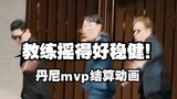 WBG进世界赛丹尼MVP结算画面｜丹尼摇