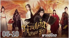 ตอนที่ 6-10