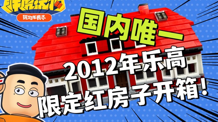 【胖虎玩物】国内唯一开箱！2012年乐高员工限定：4000007奥勒的红房子