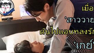 #เเนะนำ ซีรีส์วาย เมื่อ ''สาววาย'' ดันตกหลุมรัก เกย์ !!  Fujoshi Ukkari Gei ni Kokuru