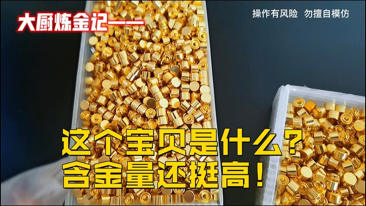 这是什么宝贝？含金量挺高的！