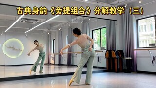 舞蹈｜古典身韵《旁提组合》｜分解组合（三）