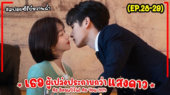 #สปอยซีรี่ย์ เธอผู้เปล่งประกายกว่าแสงดาว EP.28-29 As Beautiful As You (2024) #พระเอกงานดี #สนุก