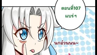 ปล่อยแม่มดคนนั้นซะ​ ตอนที่107 ใครก็ได้ตั้งชื่อตอนให้ที