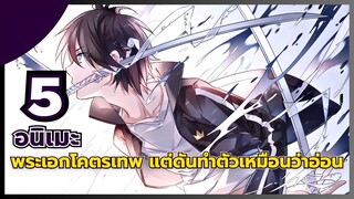 แนะนำ 5 อนิเมะพระเอกโคตรเทพ แต่ดันทำตัวเหมือนว่าอ่อน