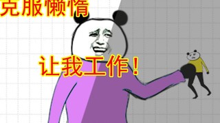 【沙雕动画】当代年轻人如何克服懒惰？快让我滚去工作！！