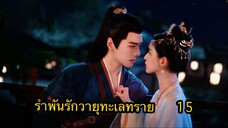 ตอนที่ 15 ซีรี่ย์จีน รำพันรักวายุทะเลทราย (พากย์ไทย)