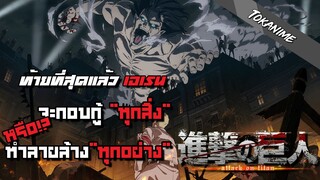 TokPodcast : ที่สุดแล้วเอเรนจะเป็นผู้ทำลายหรือผู้กอบกู้ | Attack on titan