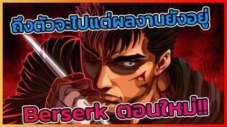 [ข่าวสาร] แม้ตัวจะจากไป แต่ผลงานยังคงเหลือ เตรียมพบกับ Berserk ตอนใหม่!!