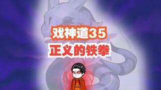 《戏神道》第35集│正义的铁拳？