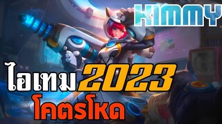 ฮีโร่ Kimmy Mata เซ็ทไอเทม 2023 โคตรโหด! ~ MLBB