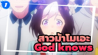[สาวม้าโมเอะ /ฮารุฮิ สุซึมิยะ/MAD] God knows_1