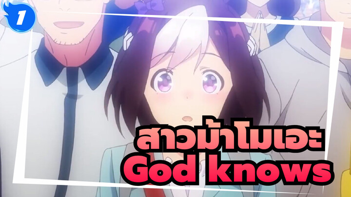 [สาวม้าโมเอะ /ฮารุฮิ สุซึมิยะ/MAD] God knows_1