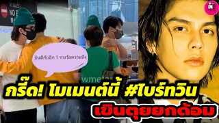 กรี๊ด!โมเมนต์นี้ "ไบร์ท-วิน" เขินตุยยกด้อม ยินดี! "ไบร์ท" รับอีก 1รางวัลความปัง #ไบร์ทวิน #brightwin