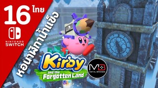 Kirby And The Forgotten Land [ไทย #16]