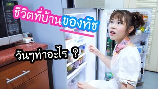 1 Day with me ( ชีวิตจริงที่บ้านของทัช ) วันๆทำอะไรบ้าง?