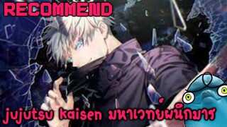 แนะนำอนิเมะ  Jujutsu Kaisen มหาเวทย์ผนึกมาร (อาจารย์โกะโจ หล่อมากกกกกกกก)