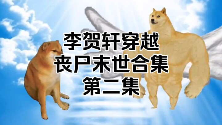 李贺轩穿越丧尸末世合集 第二集