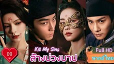 Ep09  HD1080P พากย์ไทย [2025]