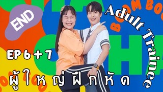 อะเด้าท์เทรนนี EP 6 + 7