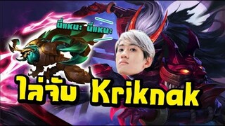 RoV : Kriknak ที่น่าสงสารที่สุดในโลก !