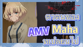 [Reincarnated Assassin]AMV |  ตัวตนของ Maha ที่เปลี่ยนไป