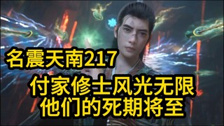 217付家修士风光无限！但也死期将至！凡人修仙传