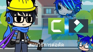 ทำการ์ตูน Gacha ใน 6 ขั้นตอน โปรแกรมใน Camtasia 9 ตอนที่ 1