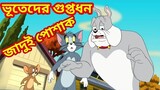 Tom and jerry bangla || জাদুই পোশাক || ভূতেদের গুপ্তধন