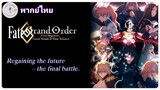 "Fate/Grand Order The Movie Final Singularity: [ฝึกพากย์]