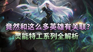 【LOL故事】竟然和这么多英雄有关联？ 灵能特工系列全解析
