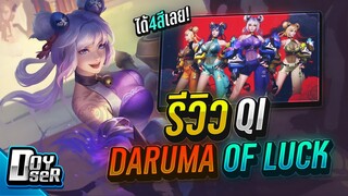 RoV:Qi สกิน Daruma คอมโบสุดอลัง! - Doyser