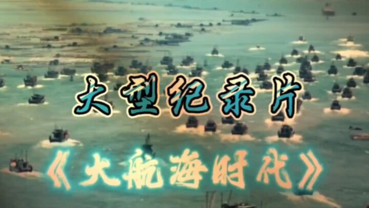大型纪录片《大航海时代》震撼上线！