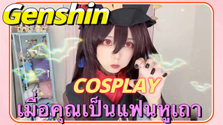 [เก็นชิน，COSPLAY] เมื่อคุณเป็นแฟนหูเถา