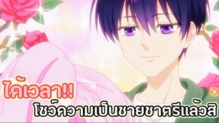 ได้เวลา!! โชว์ความเป็นชายชาตรีเเล้วสิ~ : shikimori is not just a cutie (ตอนที่ 1-4/5)