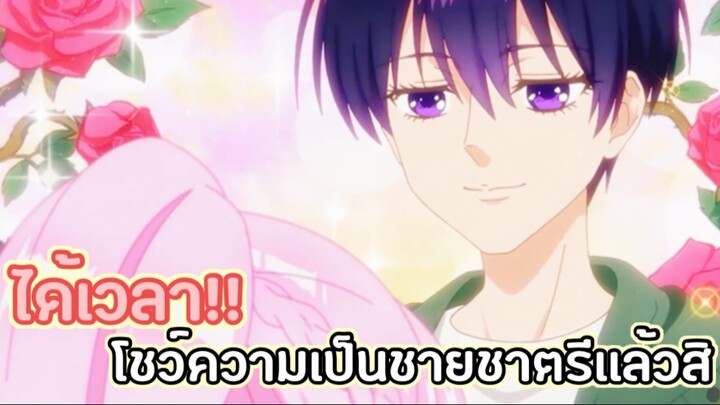 ได้เวลา!! โชว์ความเป็นชายชาตรีเเล้วสิ~ : shikimori is not just a cutie (ตอนที่ 1-4/5)