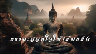 ธรรมะสอนใจให้เข้มแข็ง ธรรมมะก่อนนอน - ธรรมะ สาธุ EP.45