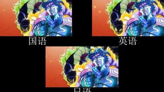 【JOJO】大决战承太郎欧拉吉良吉影 不同语言对比