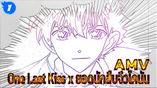 ผสมผสานเพลงสไตล์“One Last Kiss"กับโคนัน | AMV_1