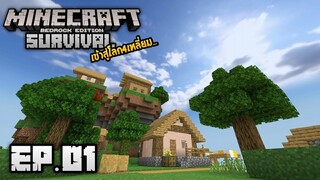 Minecraft มือถือ เอาชีวิตรอด _ EP.1 เข้าสู่โลก4เหลี่ยม