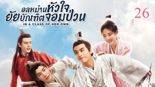 อลหม่านหัวใจ ยัยบัณฑิตจอมป่วน EP.26