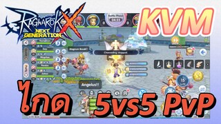 Ragnarok X: Next Generation | （5vs5 PvP）KVM ไกด์