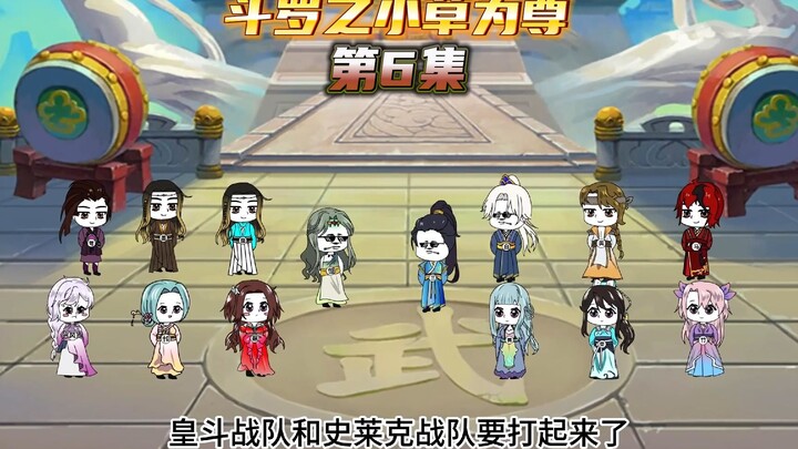 【斗罗之小草为尊6】两大战队之战，小舞感受到叶青的气息