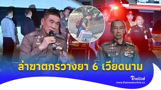 สยองกลางกรุง วางยา 6 ชาวเวียด ล่าฆาตกร เปิดมูลเหตุจูงใจ  |Thainews - ไทยนิวส์|News-15